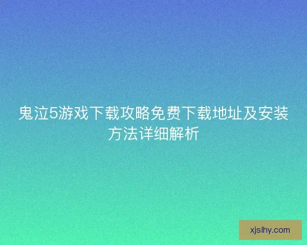 鬼泣5游戏下载攻略免费下载地址及安装方法详细解析
